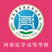 河南医学高等专科学校