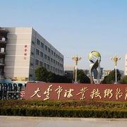 江苏大丰职业技术教育中心