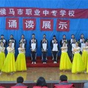 侯马职业中专学校