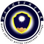 湖南司法警官职业学院