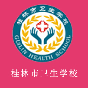 桂林市卫生学校