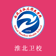 淮北卫生学校