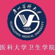 广州医科大学卫生职业技术学院