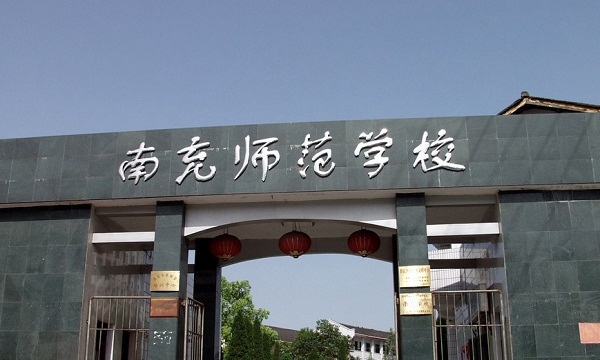 四川省南充师范学校