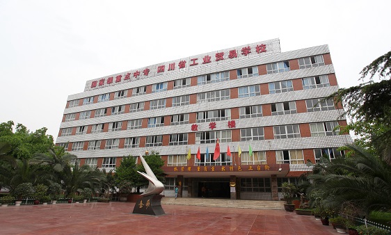 四川省工业贸易学校