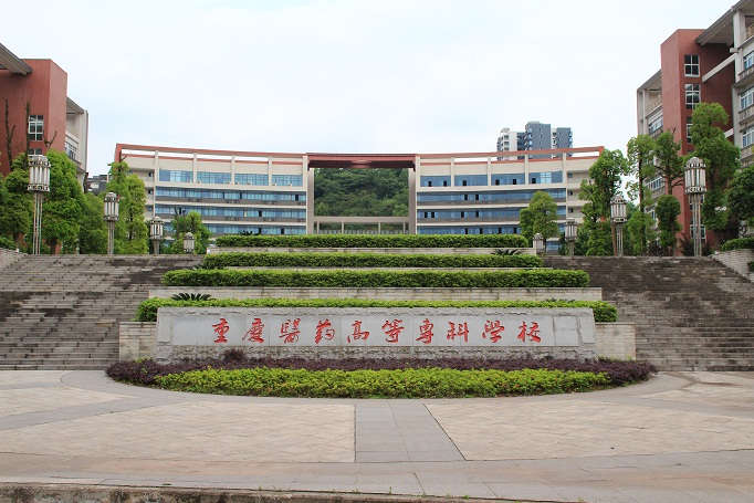 重庆医药高等专科学校